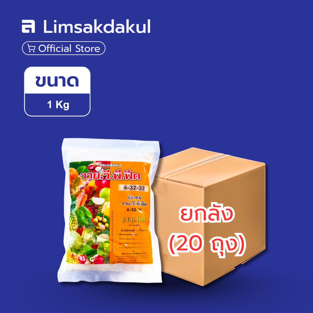 ยกลัง 20 ถุง ปุ๋ยเกล็ดละลายน้ำ 6-32-32 วาย.วี.พี.ฟีด (YVP Feed) ขนาด 1 กิโลกรัม