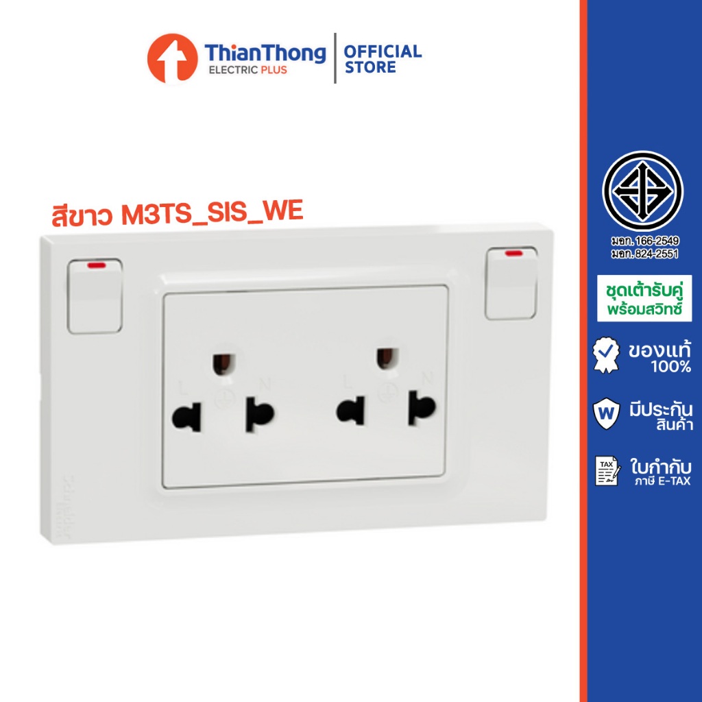 Schneider ชุดเต้ารับคู่ 3 ขา พร้อมสวิตซ์ควบคุม ชไนเดอร์ M3TS_SIS_WE สีขาว รุ่น Miluz E