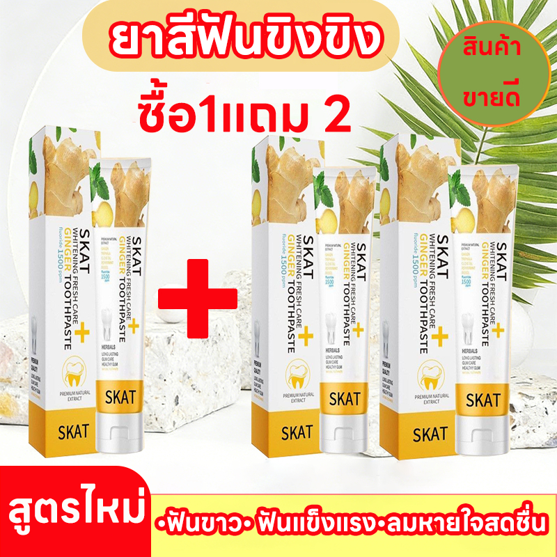 【ซื้อ 1 แถม 2】 ยาสีฟันขิง สูตรใหม่  ยาสีฟันสมุนไพร  ฟลูออไรด์ 1500ppm ลดกลิ่นปาก SKAT ลดคันเหงือก ลดคราบ ฟันขาวสะอาด