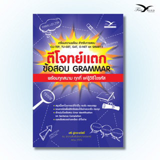 หนังสือ ตีโจทย์แตก ข้อสอบ GRAMMAR (Freemindbook)