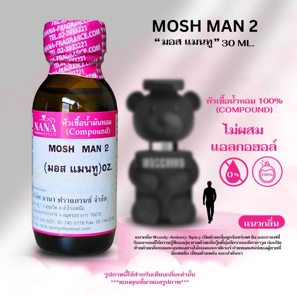 หัวเชื้อน้ำหอม 100% กลิ่น มอส แมน 2 (MOSH MAN 2)