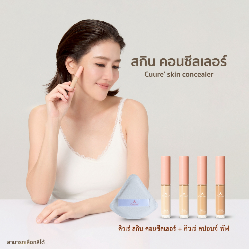 CUURE SKIN CONCEALER - คิวเร่ สกิน คอนซีลเลอร์  SET 4 + 1 PUFF