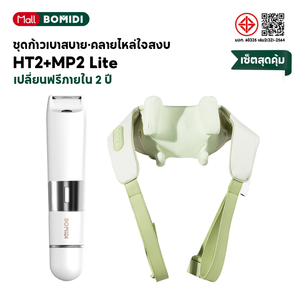 BOMIDI เครื่องกำจัดขน + เครื่องนวดคอ บ่า ไหล่ HT2Intimate clipper丨MP2Lite neck and shoulder massager
