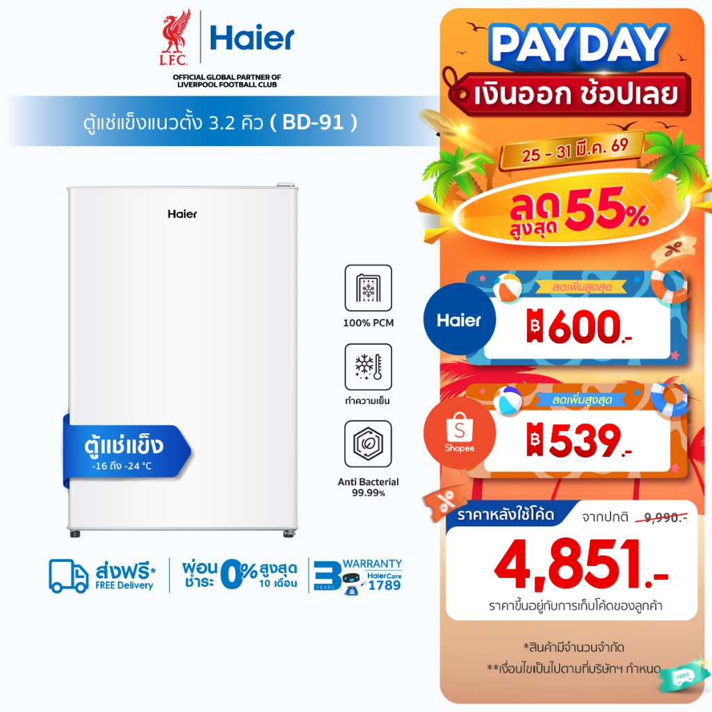 Haier ตู้แช่แนวตั้ง ระบบแช่แข็ง ปรับอุณหภูมิได้ 4 ระดับ 3.2Q/90L รุ่น BD-91