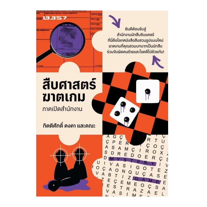 (ใช้โค้ดลดอีก) สืบศาสตร์ฆาตเกม ภาคเปิดสำนักงาน / กิตติศักดิ์ คงคา และคณะ เขียน (13357) / หนังสือใหม่ extra24