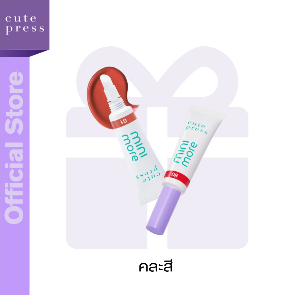 [ของแถม] CUTE PRESS MINI-MORE SERUM LIP TINT เซรั่ม ลิป ทินท์ ปากฟูสู้ฟิลเลอร์ สี 03
