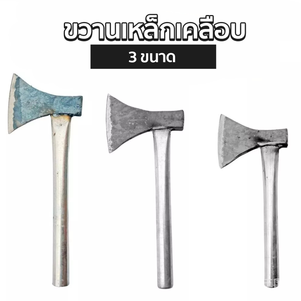 🪓พร้อมส่ง🪓 ขวานเหล็กเคลือบอย่างดี 3 ขนาด (เล็ก/กลาง/ใหญ่) ขวานงานไม้ งานสวน แคมป์ปิ้ง ตัดฟืน ทุบไม้ แข็งแรง