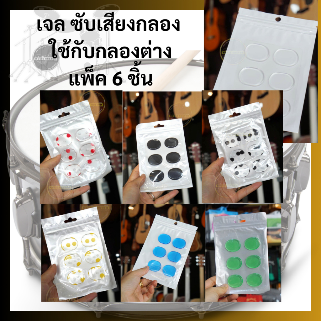 เจล ซับเสียงกลอง ใช้กับกลองต่างๆ สีใส และ สีฟ้า แพ็ค 6 ชิ้น จัดส่งในไทยทุกวัน