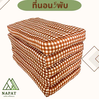 🌸ที่นอน5พับ/60*180cm./70*180cm.🌸