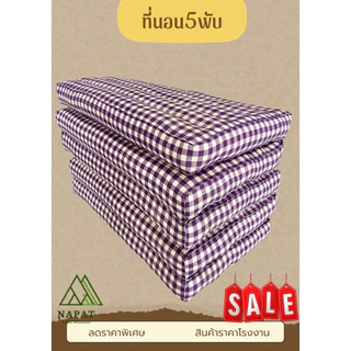 🌸ที่นอน5พับ/60*180cm./70*180cm.🌸