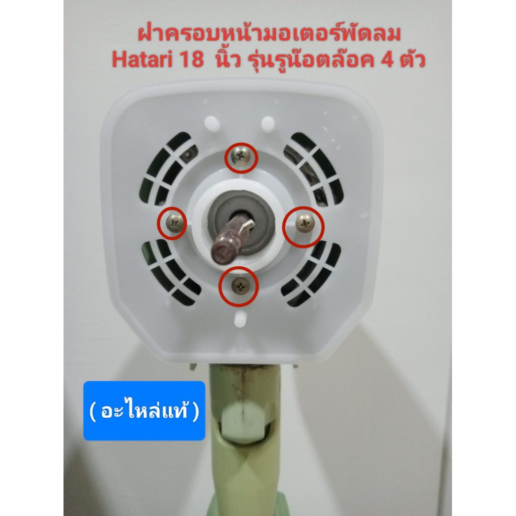 ฝาครอบหน้ามอเตอร์พัดลม Hatari 18นิ้ว (รุ่นเก่า) (รุ่น4รูน๊อต)อะไหล่พัดลม