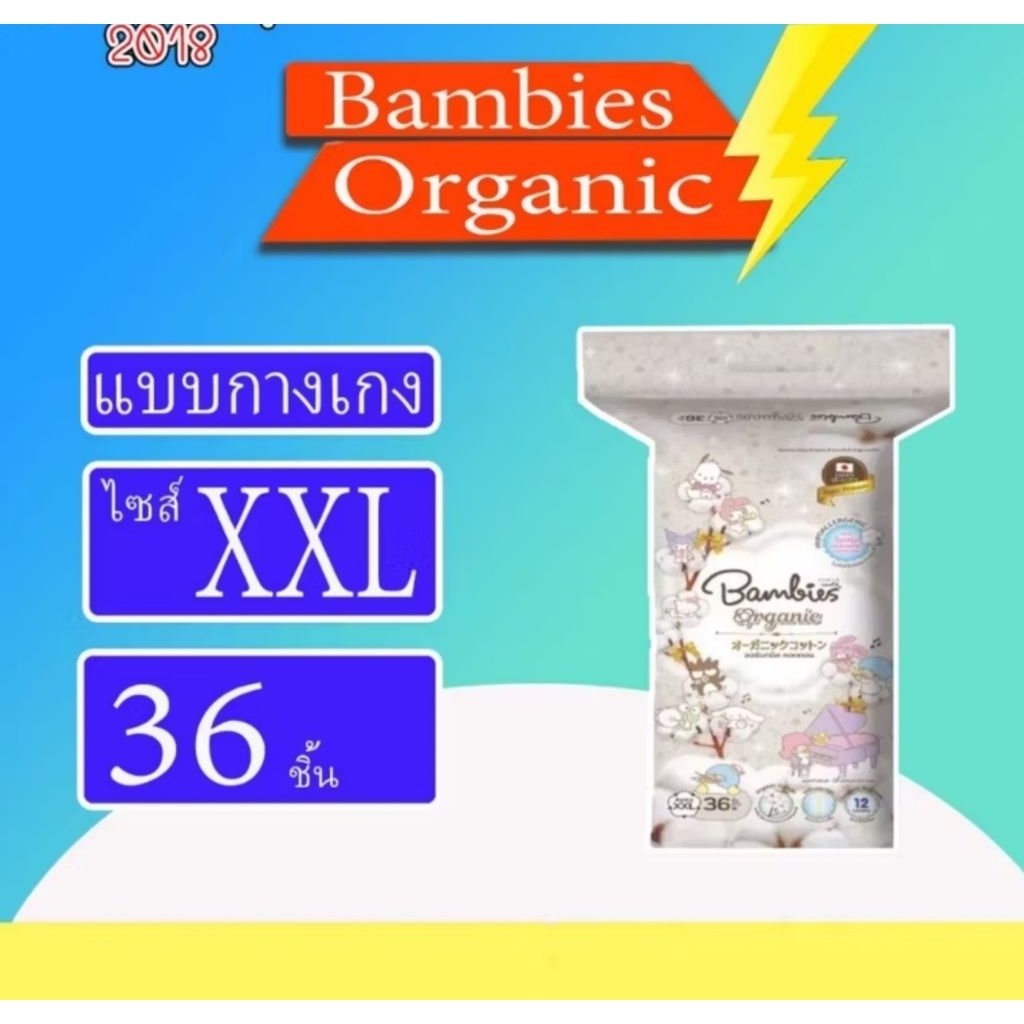 ผ้าอ้อม BAMBIES Organie