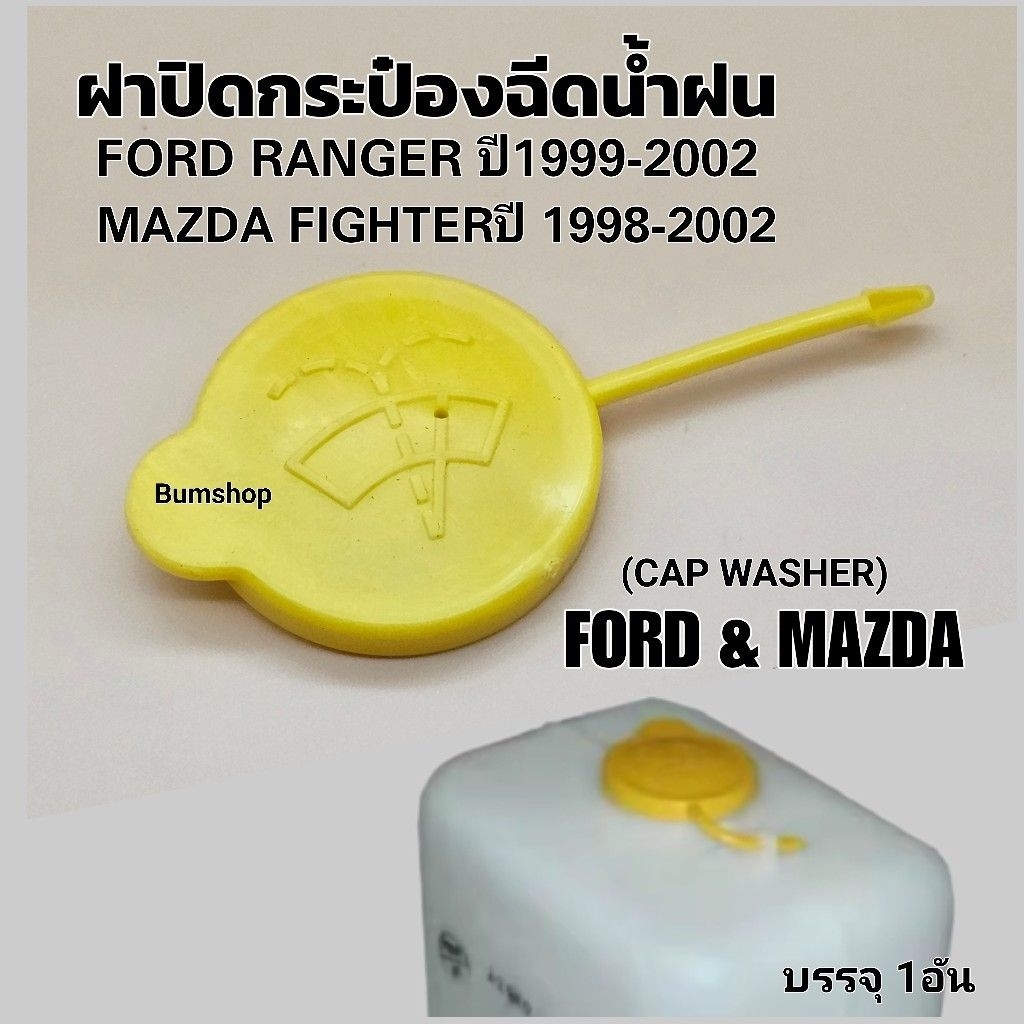 ฝาปิดกระป๋องฉีดน้ำฝนFORD RANGER,MAZDA FIGHTERบรรจุ1อัน ราคาถูก Shopee Lazada
