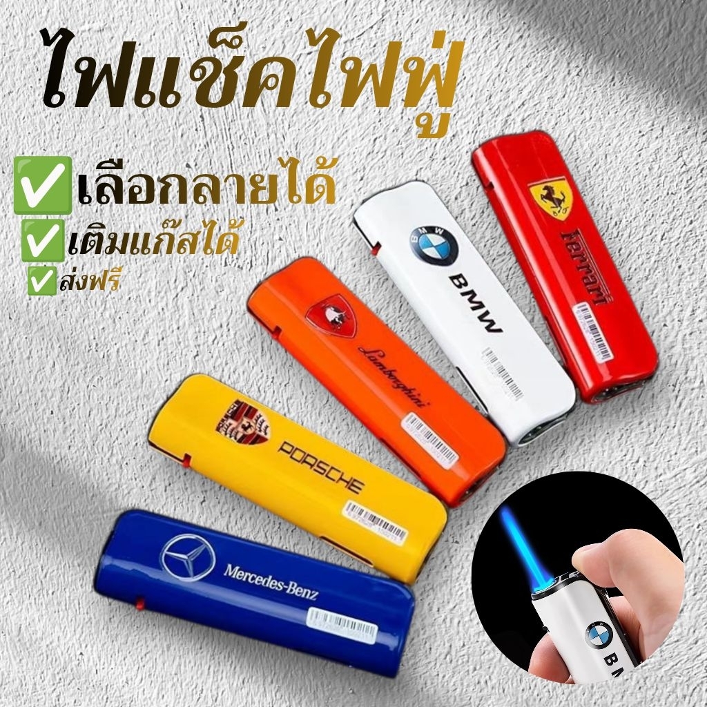 ไฟแช็คไฟฟู่ ไฟแช็กกันลม (เลือกลายได้)ลายรถสปอร์ต ไฟแช็คPoly อย่างดี ใช้ได้ทนทาน นานหมด มีสินค้าพร้อมส่งฟรี