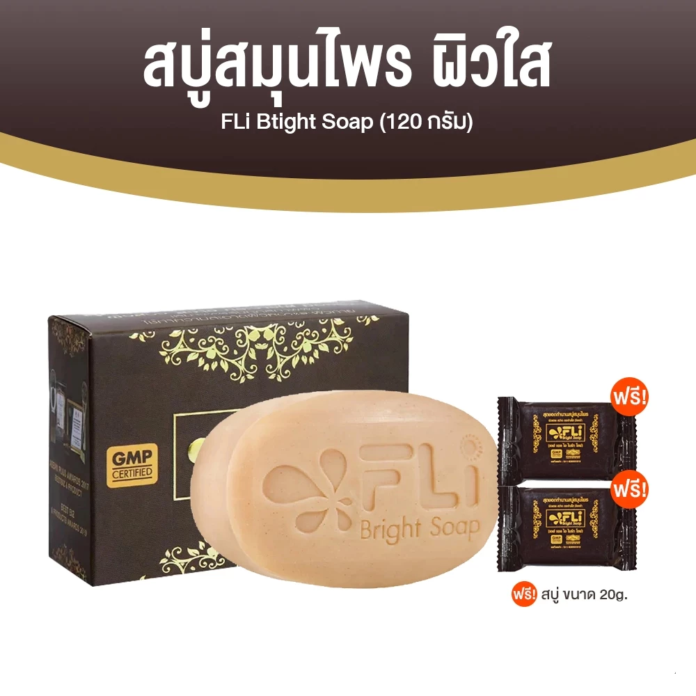 [1 ก้อนใหญ่ 2 ก้อนเล็ก] สบู่ FLi Bright Soap เอฟแอลไอ สบู่สมุนไพร สบู่ล้างหน้า ผิวกระจ่างใส ลดปัญหาผิว 120g + 20g x2ก้อน