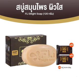 [1 ก้อนใหญ่ 2 ก้อนเล็ก] สบู่ FLi Bright Soap เอฟแอลไอ สบู่สมุนไพร สบู่ล้างหน้า ผิวกระจ่างใส ลดปัญหาผิว 120g + 20g x2ก้อน