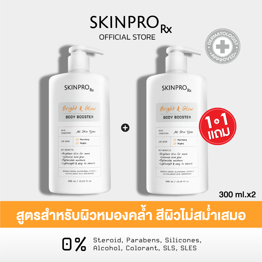 [เฉพาะ 25-31 พ.ค. 69 เท่านั้น ซื้อ 1 แถม 1] SKINPRO Rx Bright & Glow Body Booster 300ml บูสเตอร์บำรุงผิวกระจ่างใส x2
