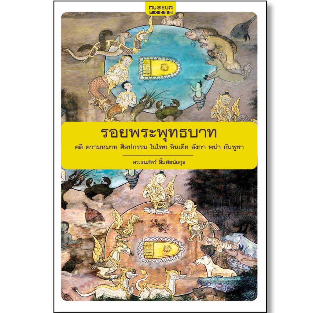 [ส่งฟรี] รอยพระพุทธบาท (คติ ความหมาย ศิลปกรรม ในไทย อินเดีย ลังกา พม่า กัมพูชา