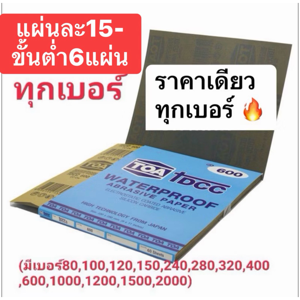 กระดาษทรายเหลี่ยมTOA แผ่นละ13บาท