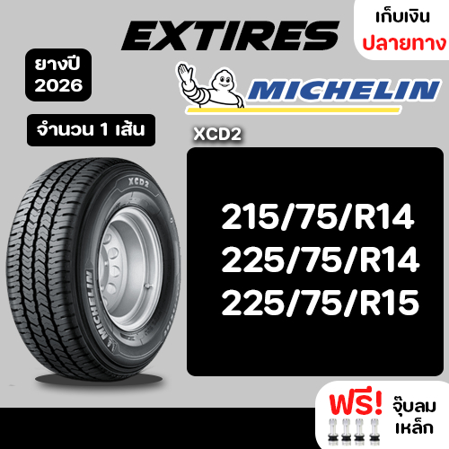 MICHELIN ยางรถยนต์ รุ่น XCD2 จำนวน 1 เส้น ยางใหม่ปี 2026 รถเก๋ง,กระบะ SUV