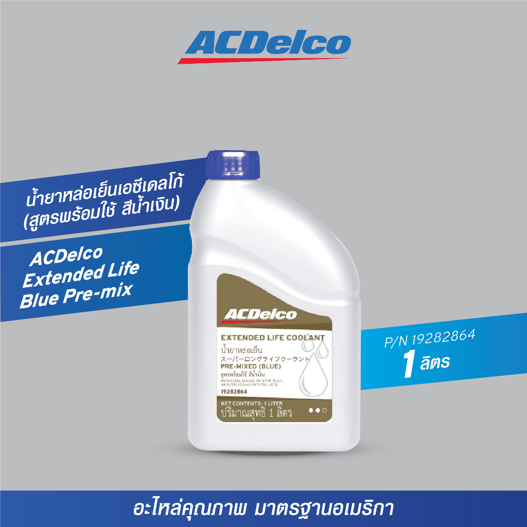 ACDelco Extended Life Blue Pre-mix น้ำยาหล่อเย็น เอซีเดลโก้ (สูตรพร้อมใช้ สีน้ำเงิน) (ขนาด 1 ลิตร) [19282864]