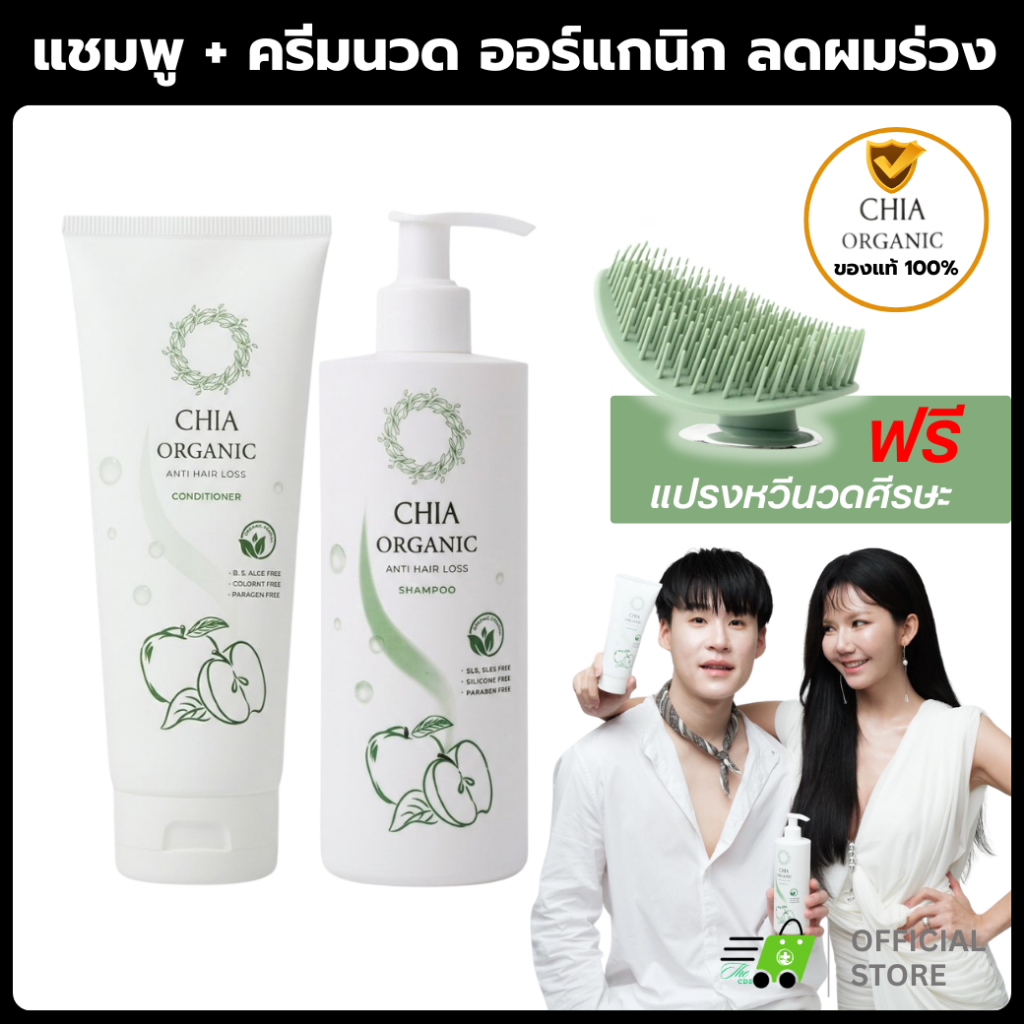 (ของแท้/ส่งไว) CHIA Organic แชมพูเชีย ลดผมขาดหลุดร่วง ลดผมร่วง ครีมนวด บำรุงรากผม แชมพูจ๊ะ