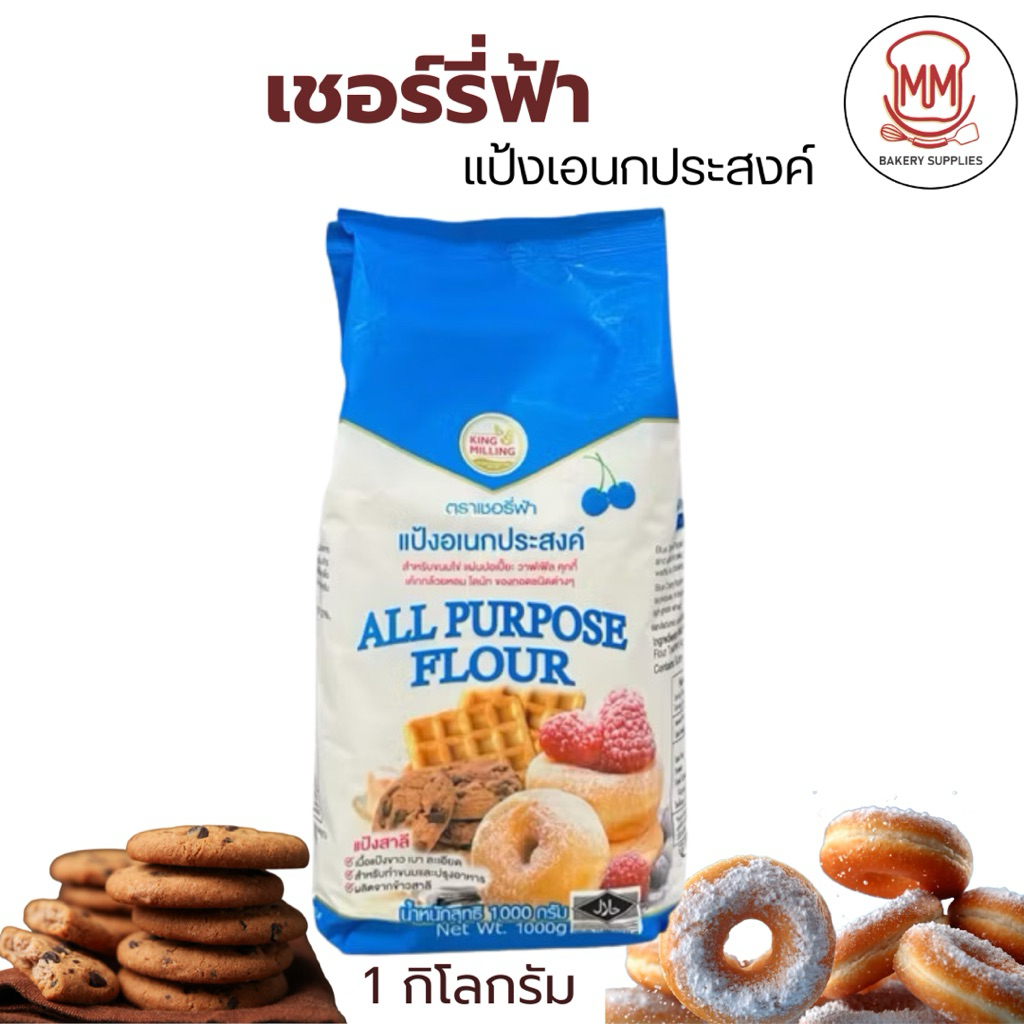 แป้งสาลีเอนกประสงค์ ตราเชอร์รี่ฟ้า 1 กก.