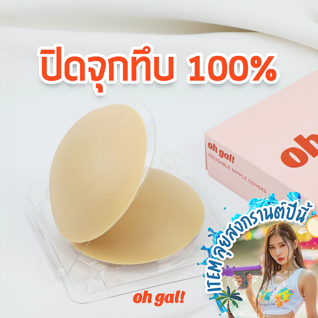 OH GAL! ปิดจุกซิลิโคน สีทึบ แบบมีกาว รุ่นใหม่ไม่เหนียวเหนอะ