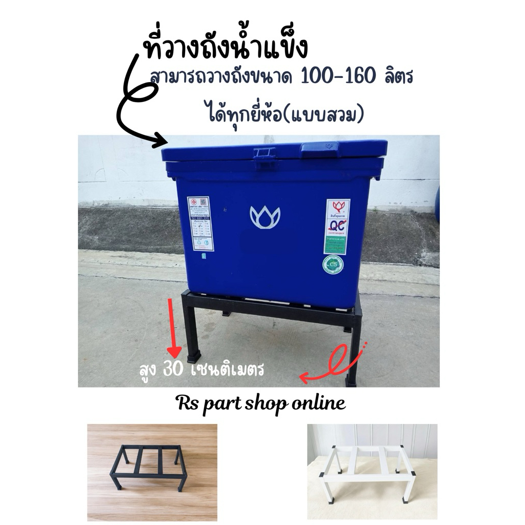 ที่วางถังน้ำแข็งแบบสวม ถังขนาด 100-160ลิตร