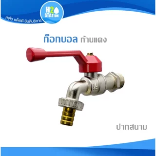 ก๊อกน้ำล้างพื้น ปากปกติ/ปากสนาม 1/2 นิ้ว 3/4 นิ้ว ก๊อกบอล