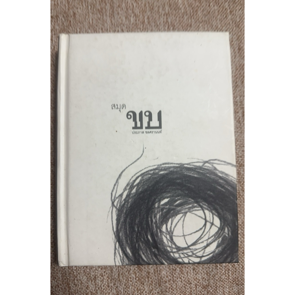 สมุด ขบ ของประภาส ชลศรานนท์ (B7)