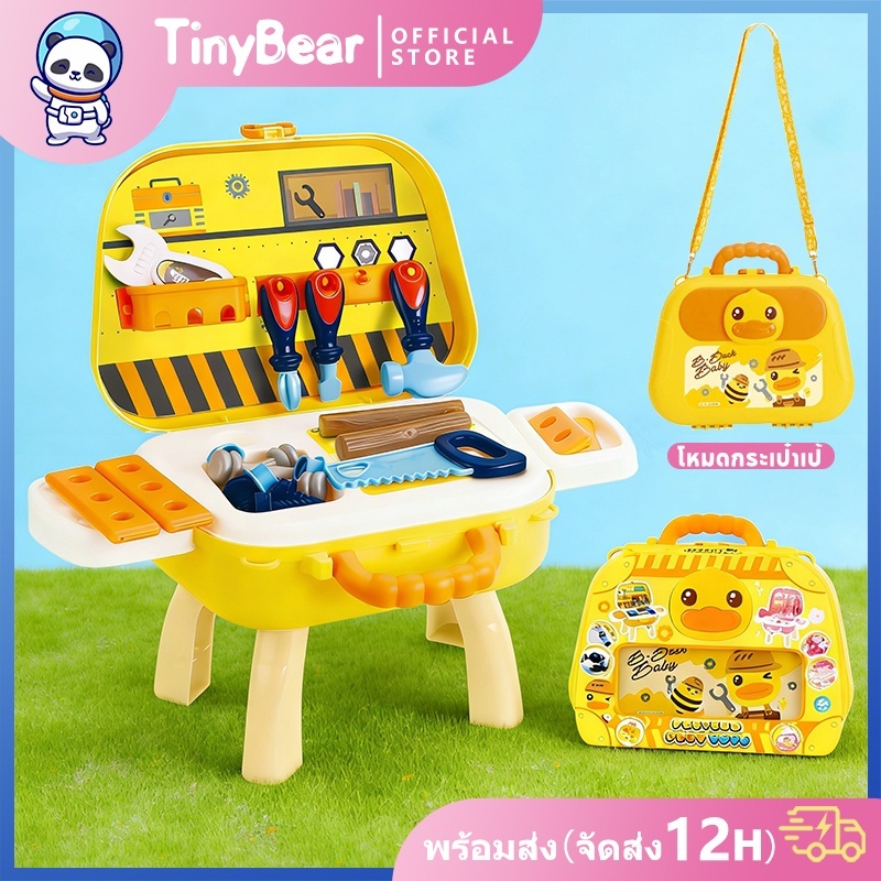 Tinybear เครื่องมือช่างเด็ก ของเล่น ช่างซ่อม กล่องเครื่องมือเด็ก ของเล่นจำลอง กล่องเก็บของหนึ่งกล่อง