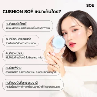 ถูก/แท้/มีไลฟ์ คุชชั่น คูชั่น SOÉ Radiant White Smooth&Glow/Stay Lock Air Matte Cushion SPF42 PA+++ คุชชั่นโซเอ้ soe