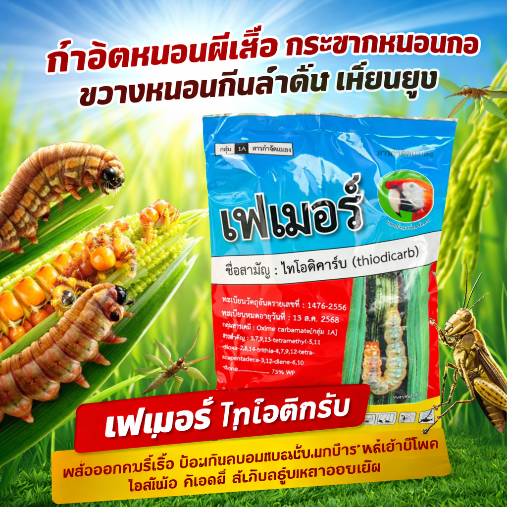 เฟเมอร์ ไทโอดิคาร์บ ตรานกแก้ว