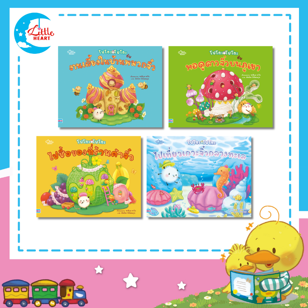Little Heart หนังสือนิทานปกแข็ง ชุดนิทานคำกลอน แนะนำโดยนายแพทย์ประเสริฐ