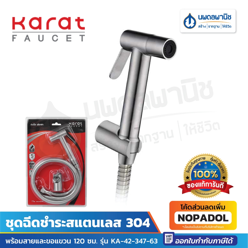 Karat ชุดฉีดชำระสแตนเลส พร้อมสายและขอแขวน  120 ซม. รุ่น KA-42-347-63 สายฉีดชำระ ที่ฉีดก้น ที่ฉีด