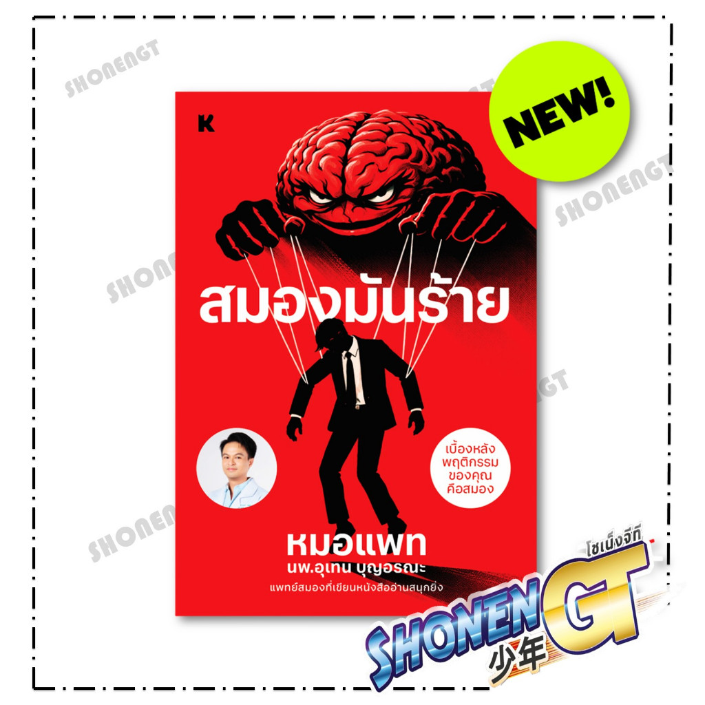 หนังสือ สมองมันร้าย สำนักพิมพ์ KOOB