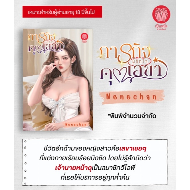 (ใช้โค้ดลดอีก) ภารกิจพิชิตใจคุณเลขา / Nenechan เขียน (สนพ. เป็นหนึ่ง) / หนังสือใหม่ extra24#