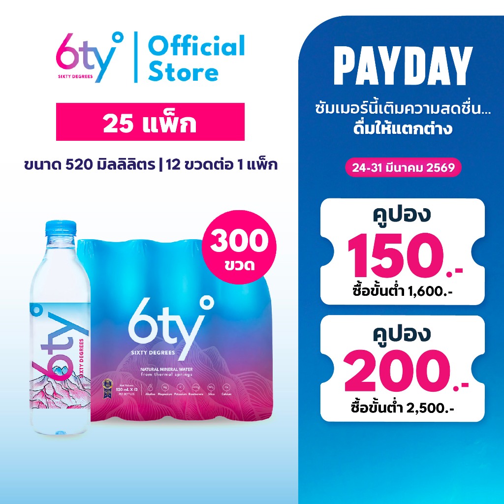 [ส่งฟรี] 520ml 25 แพ็ก 300 ขวด นํ้าแร่ 6ty Degrees Mineral Water น้ำแร่ธรรมชาติ 100% จากแหล่งน้ำแร่เ