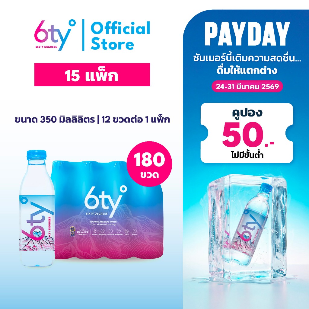 [ส่งฟรี] 350ml 15 แพ็ก 180 ขวด นํ้าแร่ 6ty Degrees Mineral Water น้ำแร่ธรรมชาติ 100% จากแหล่งน้ำแร่เ