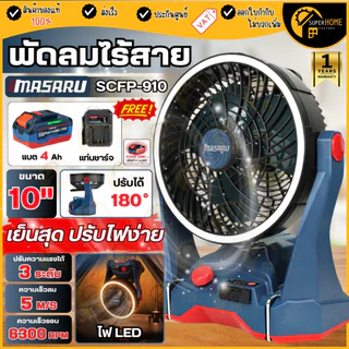 💥แท้ ส่งด่วน💥 MASARU พัดลมไร้สาย 20V รุ่น SCFP-910 ครบชุด 10นิ้ว ไฟ LED พัดลมแบตเตอรี่ พัดลม พัดลม พัดลมตั้งโต๊ะ พัดลมพก