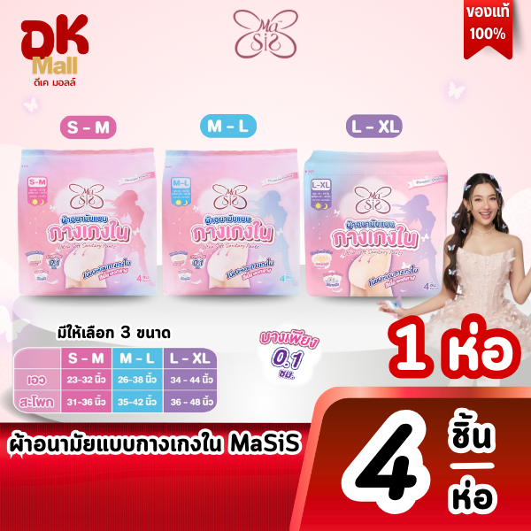 (live) Masis ผ้าอนามัยแบบกางเกงใน size S-M / M-L / L-XL 1 ห่อ (4 ชิ้น/ห่อ)