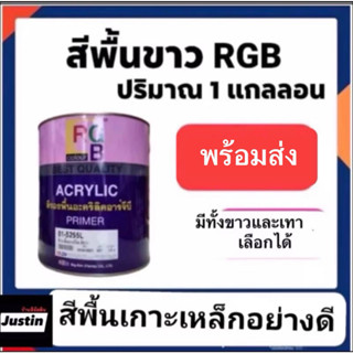 สีพื้นเกาะเหล็ก สีขาว /สีเทา ยี่ห้อ เลือกสีได้อาร์จีบี กระป๋…