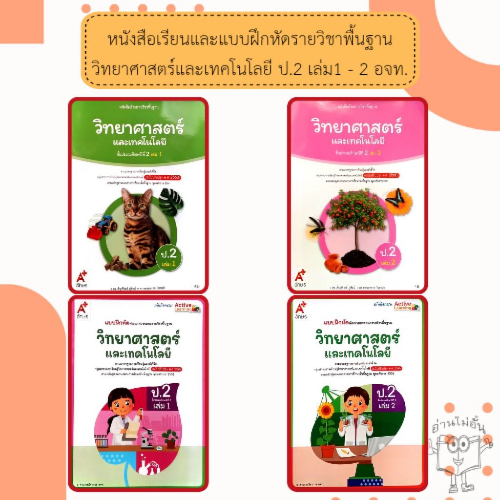 อจท. แบบเรียน แบบฝึกหัด วิทยาศาสตร์และเทคโนโลยี ป.2 เล่ม1-2 /อักษรเจริญทัศน์
