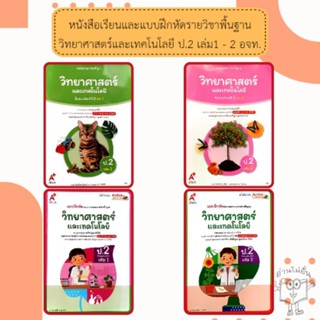อจท. แบบเรียน แบบฝึกหัด วิทยาศาสตร์และเทคโนโลยี ป.2 เล่ม1-2 …