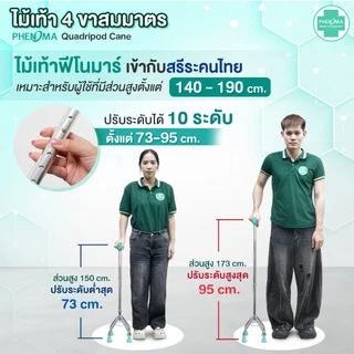 PHENOMA ไม้เท้า 4 ขา สมมาตร พร้อมสายคล้องมือ อะลูมิเนียม หัวค้อน ปรับได้10ระดับ ยางรองเสริมเหล็ก ไม้เท้าผู้สูงอายุ Cane