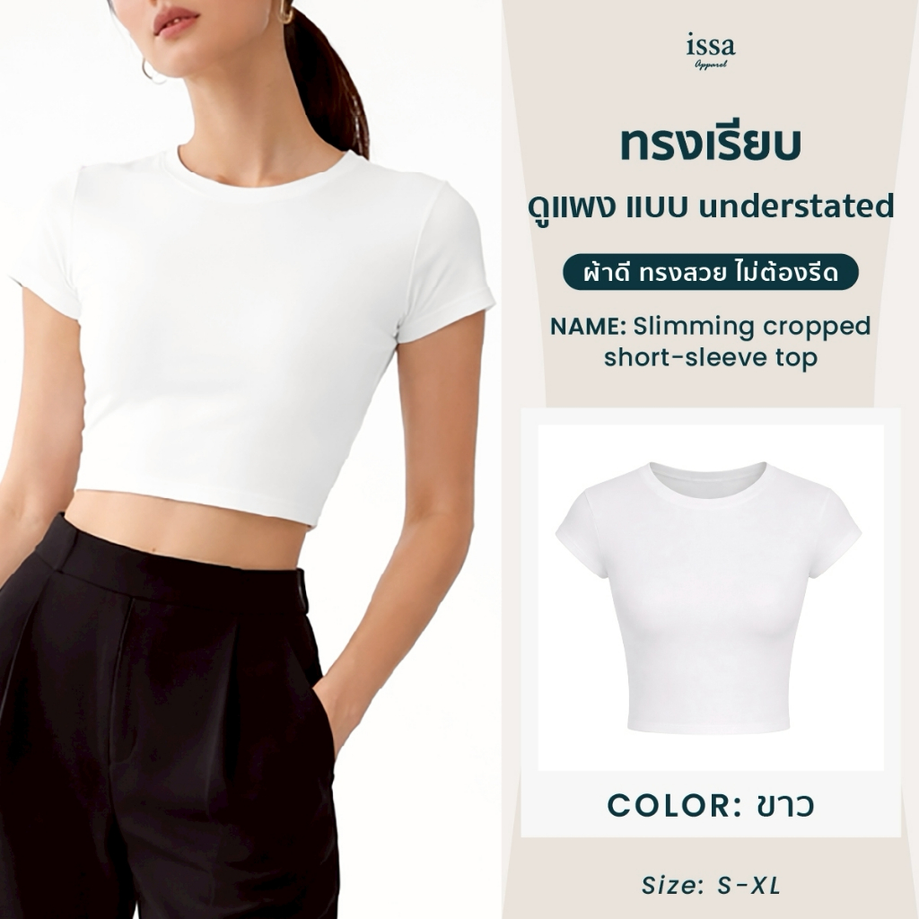Slimming Cropped Short Sleeve Top เสื้อครอปเข้ารูป คอกลม ผ้ายืด นุ่มใส่สบาย ระบายอากาศดี ลุคมินิมอลเกาหลี เรียบแต่ดูแพง