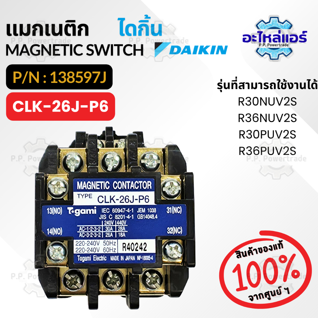 138597J / CLK-26J-P6 Magnetic แมกเนติก คอนแทคเตอร์แอร์ไดกิ้น อะไหล่แอร์ ของแท้จากศูนย์ DAIKIN – โปรปัง