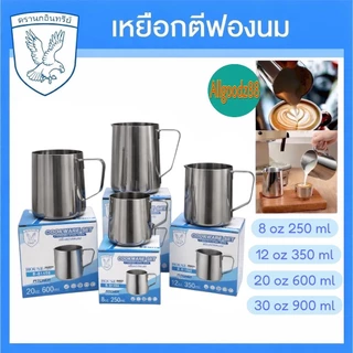 เหยือกตีฟองนมสเตนเลส ตรานกอินทรีย์ ขนาด 250ML, 350ML, 600ML, 900ML *สามารถออกใบกำกับภาษีได้