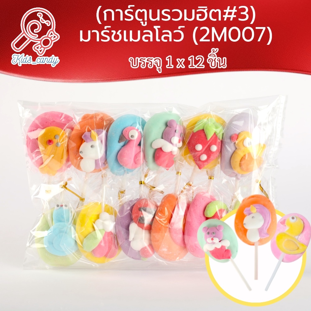 มาร์ชเมลโลว์ รวมฮิต บรรจุ 12 ชิ้น ต่อ แพค (ใหม่)
